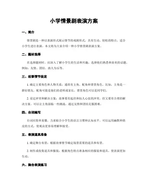 小学情景剧表演方案