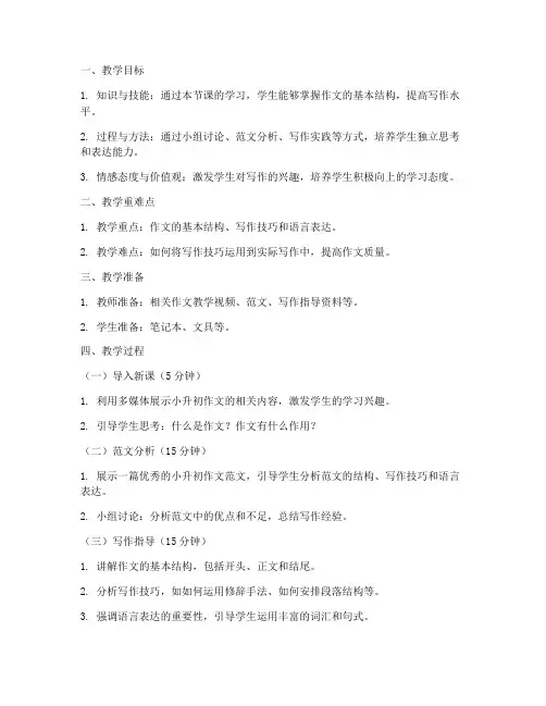 作文小升初教案范文模板