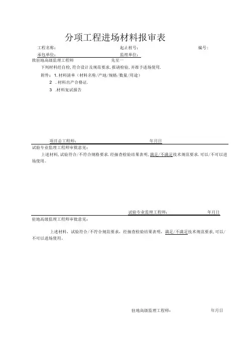 分项工程进场材料报审表