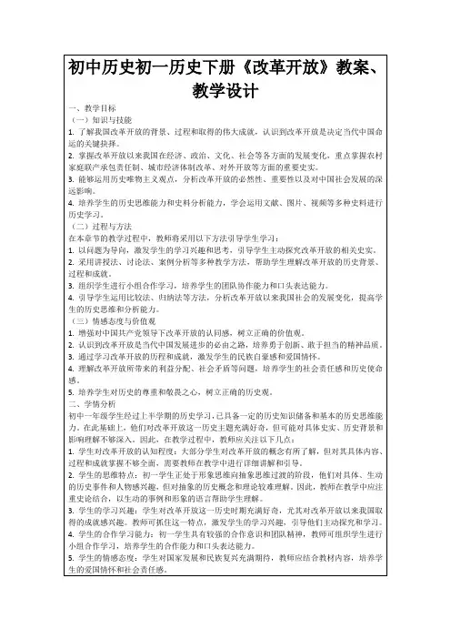 初中历史初一历史下册《改革开放》教案、教学设计