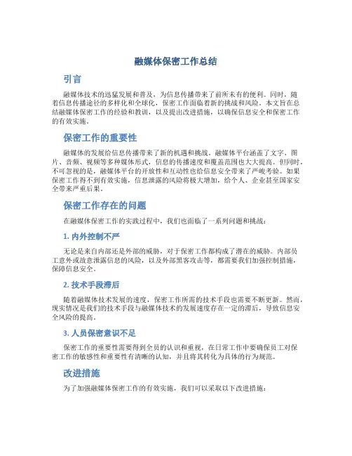 融媒体保密工作总结