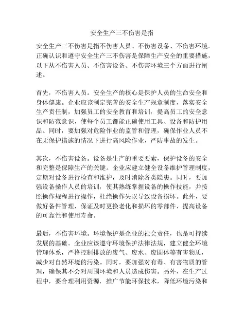 安全生产三不伤害是指
