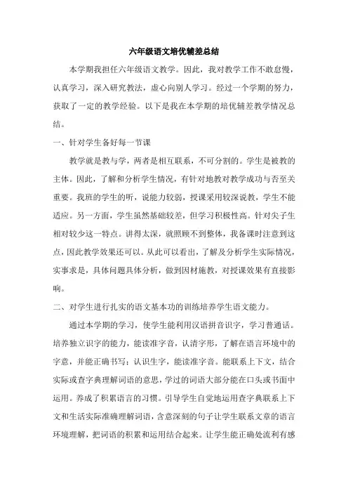 六年级语文培优辅差总结3篇
