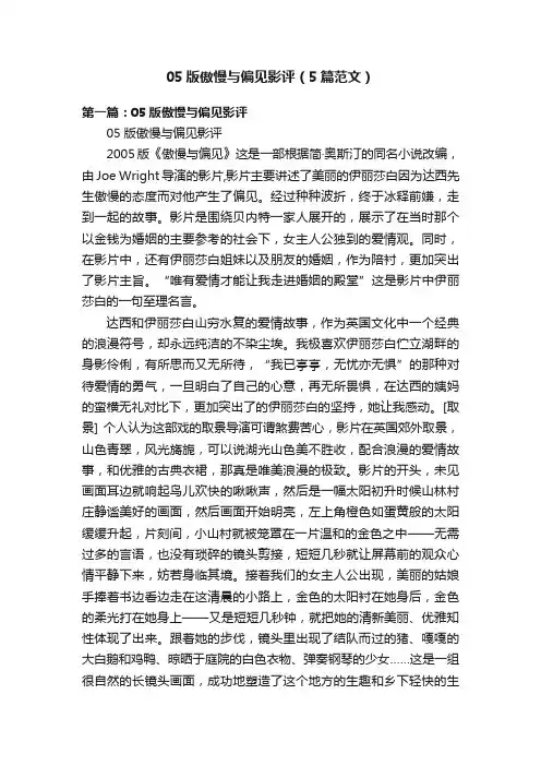 05版傲慢与偏见影评（5篇范文）