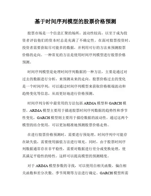 基于时间序列模型的股票价格预测