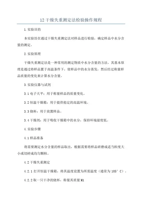 12干燥失重测定法检验操作规程