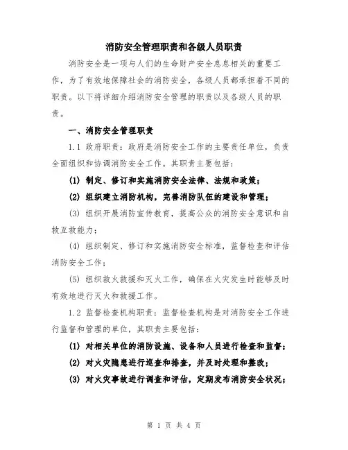 消防安全管理职责和各级人员职责