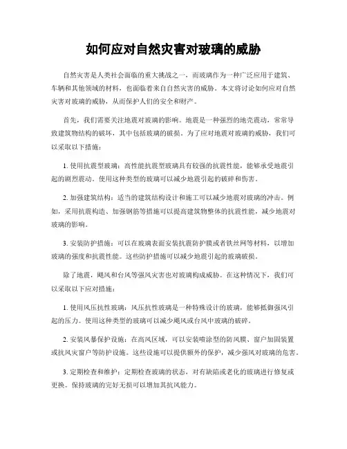 如何应对自然灾害对玻璃的威胁