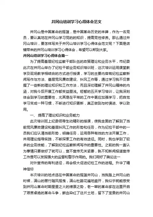 井冈山培训学习心得体会范文