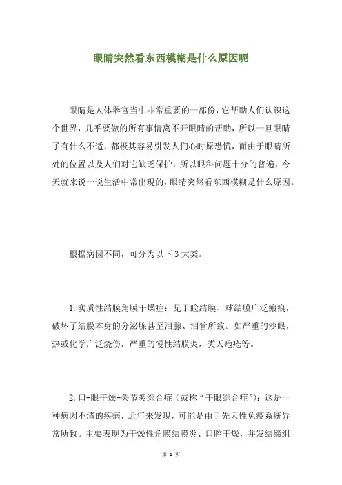 眼睛突然看东西模糊是什么原因呢