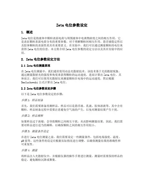 zeta电位参数设定
