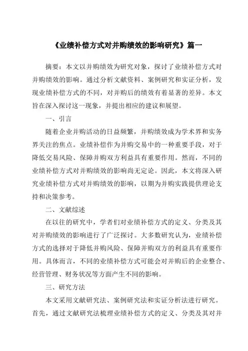 《2024年业绩补偿方式对并购绩效的影响研究》范文