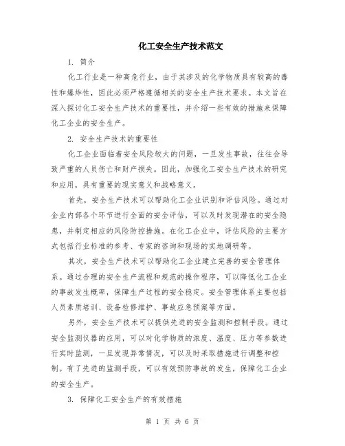 化工安全生产技术范文（二篇）