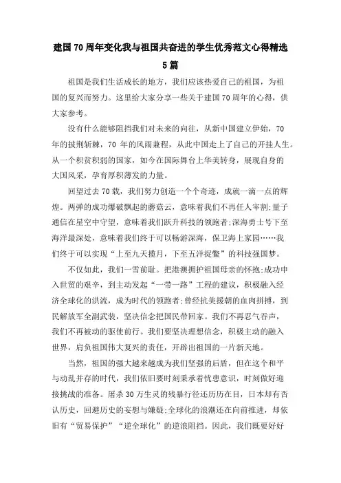 建国70周年变化我与祖国共奋进的学生优秀范文心得5篇