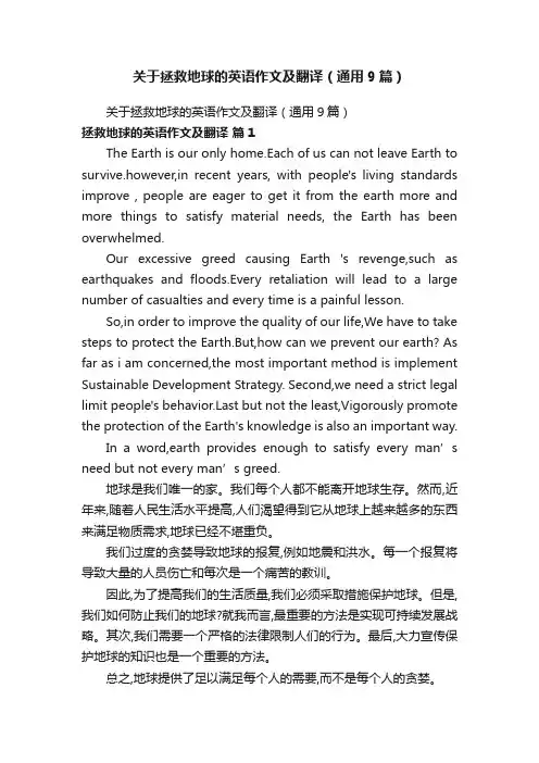关于拯救地球的英语作文及翻译（通用9篇）