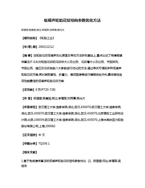 低噪声轮胎花纹结构参数优化方法