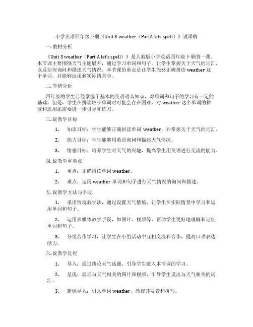 小学英语四年级下册《Unit3weather(PartAletsspell)》说课稿