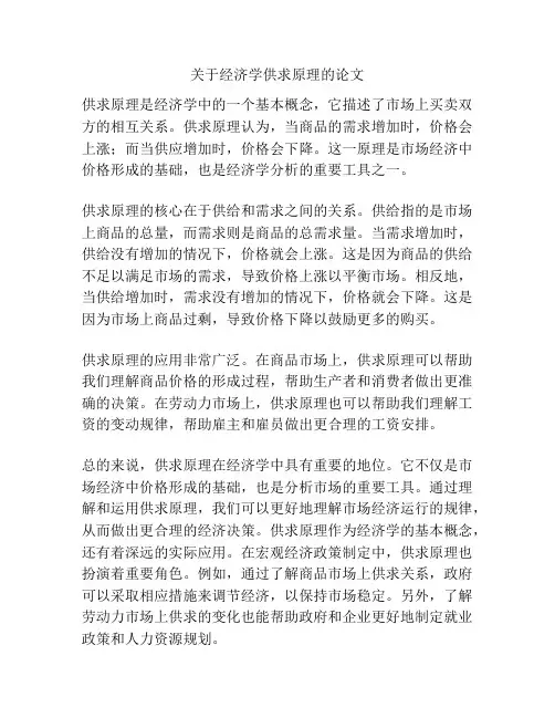 关于经济学供求原理的论文