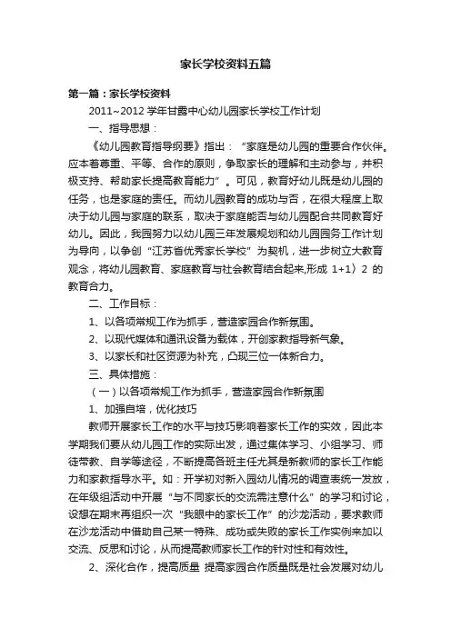 家长学校资料五篇