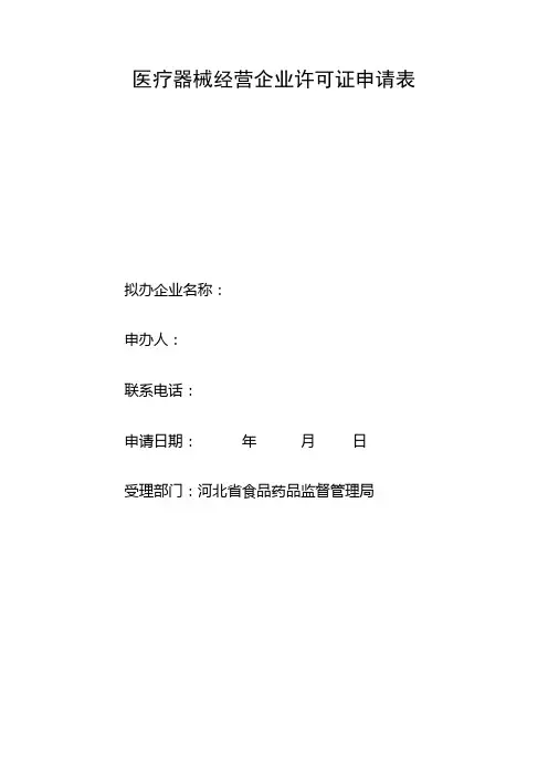《医疗器械经营企业行政许可》申请表