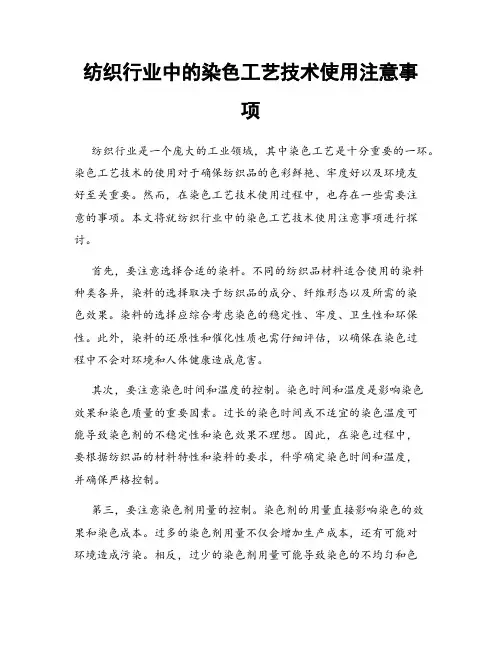 纺织行业中的染色工艺技术使用注意事项