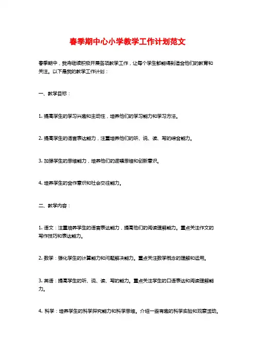 春季期中心小学教学工作计划范文