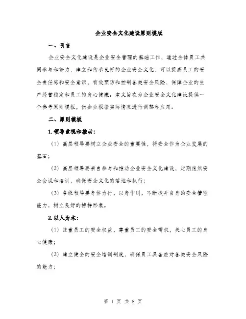 企业安全文化建设原则模版（三篇）