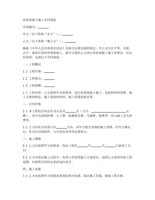 沥青混凝土施工合同规范
