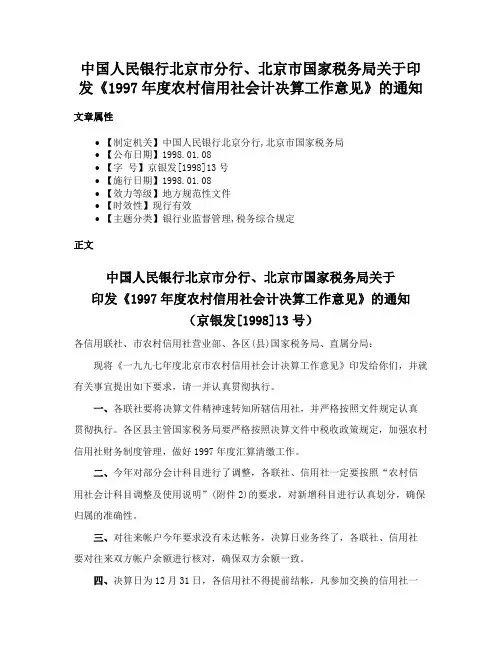 中国人民银行北京市分行、北京市国家税务局关于印发《1997年度农村信用社会计决算工作意见》的通知