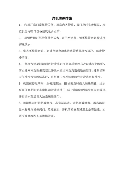 汽机防冻措施