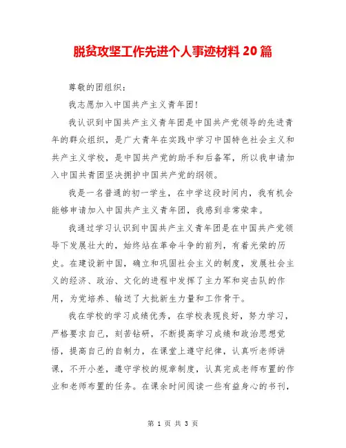 脱贫攻坚工作先进个人事迹材料20篇