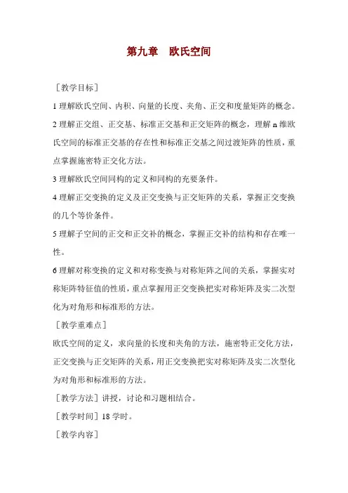 第八章欧氏空间