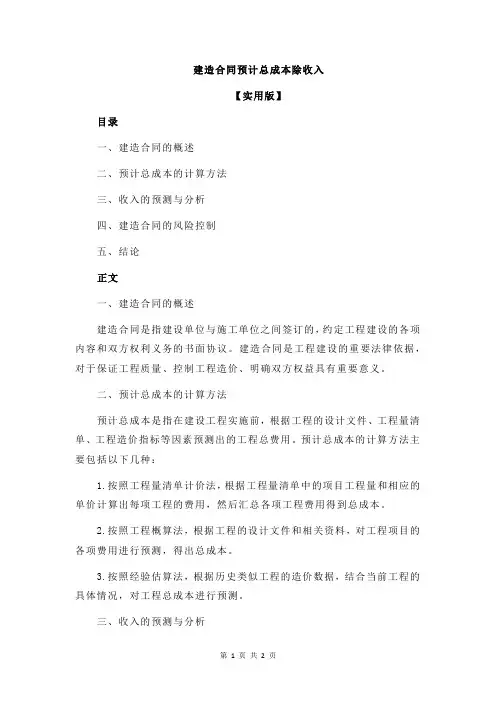 建造合同预计总成本除收入