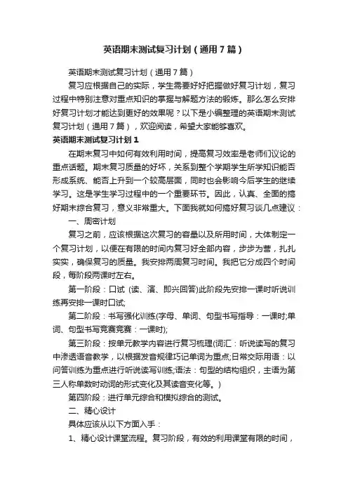 英语期末测试复习计划（通用7篇）