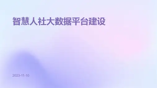 智慧人社大数据平台建设