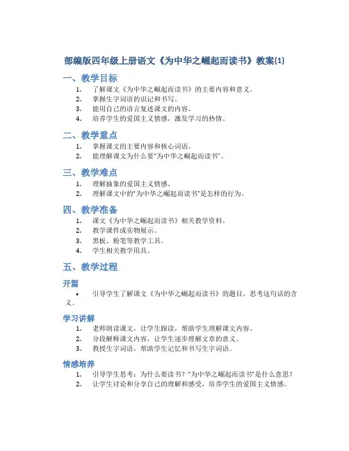部编版四年级上册语文《 为中华之崛起而读书》教案(1)