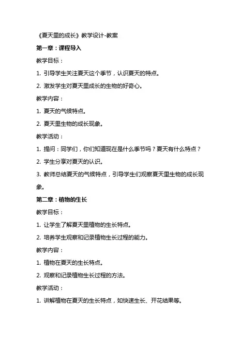 《夏天里的成长》教学设计教案