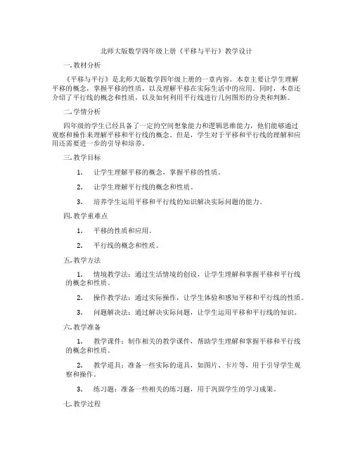 北师大版数学四年级上册《平移与平行》教学设计