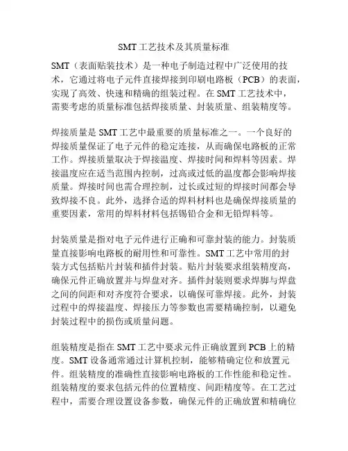 SMT工艺技术及其质量标准