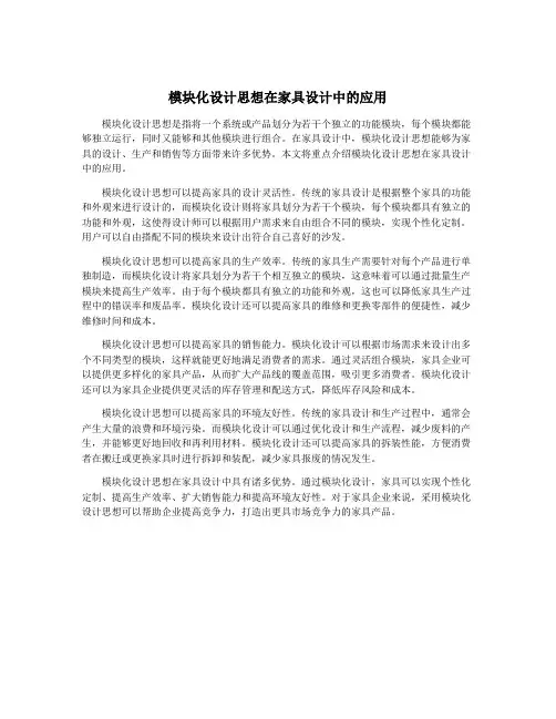 模块化设计思想在家具设计中的应用