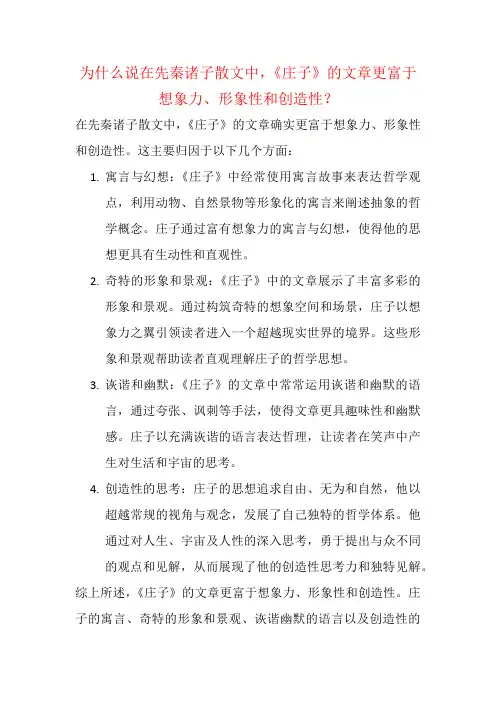 为什么说在先秦诸子散文中,《庄子》的文章更富于想象力、形象性和创造性？