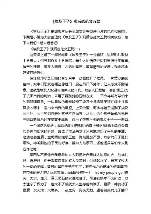 《埃及王子》观后感范文五篇