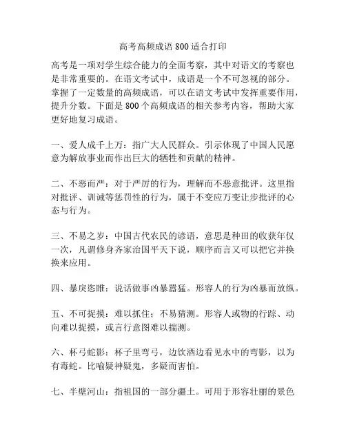 高考高频成语800适合打印