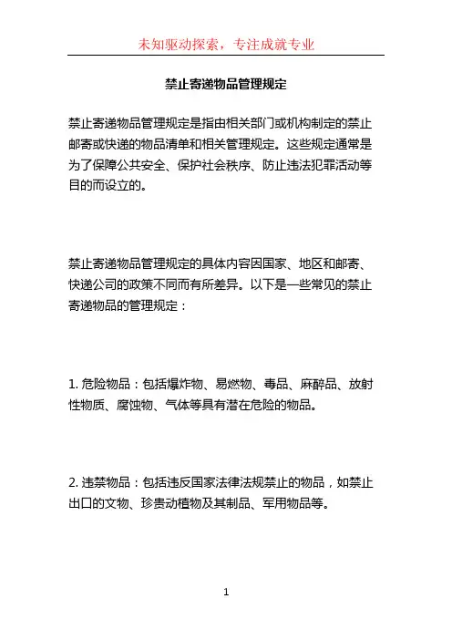 禁止寄递物品管理规定 (2)