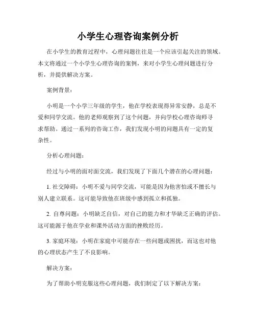 小学生心理咨询案例分析