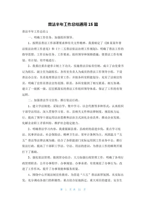 普法半年工作总结通用15篇