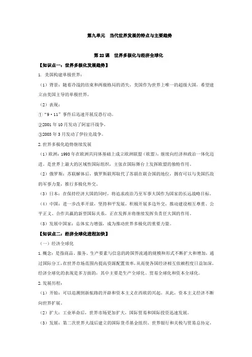 第九单元++当代世界发展的特点与主要趋势-【知识清单】高中历史知识记忆清单(中外历史纲要下)