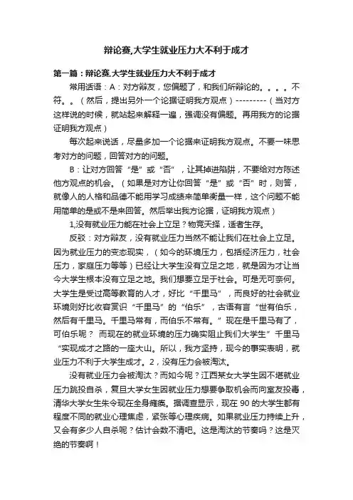 辩论赛,大学生就业压力大不利于成才