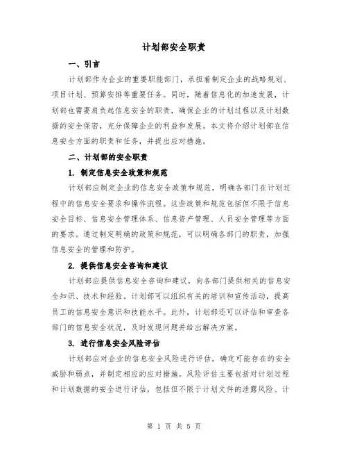 计划部安全职责(三篇)