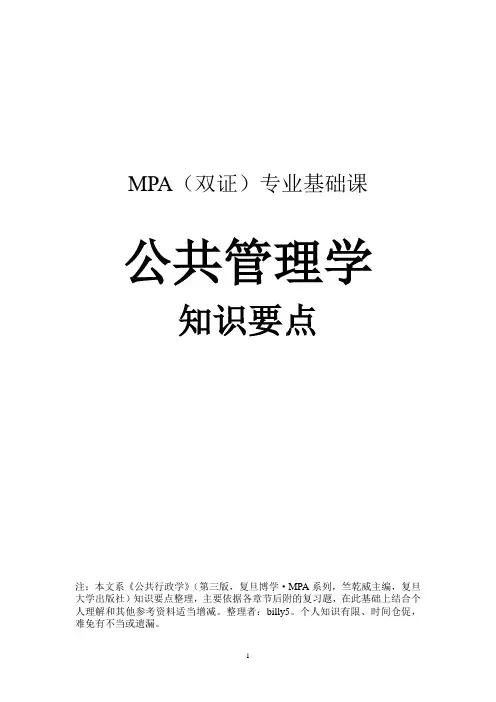 公共行政学(复旦版)知识要点